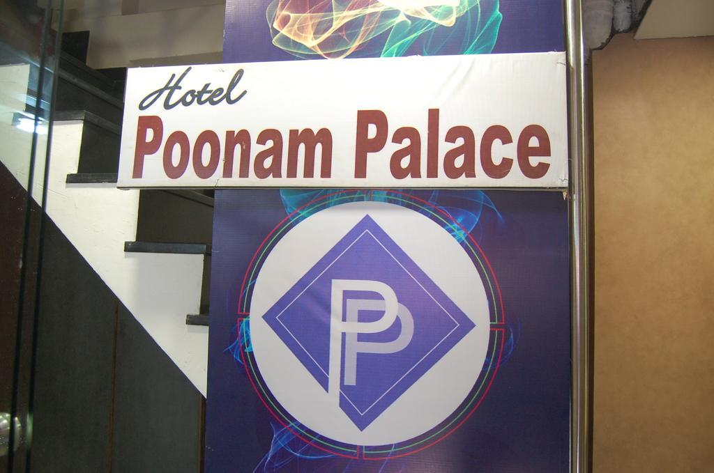 Hotel Poonam Palace ウッジャイン エクステリア 写真